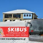 Skibus από το Μέτσοβο